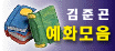 김준곤 예화모음